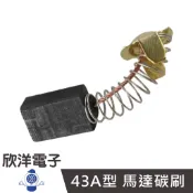 43A型 馬達碳刷 7×11×18mm 二入 (1170C)