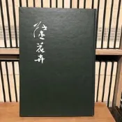 〈一字千金〉張杰荷花、花卉專集 - 乾隆圖書無限公司 印行