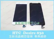 ★普羅維修中心★HTC Desire 830 專業維修 電池 蓄電差 老化 膨脹 自動斷電 突然關機 開不了機 沒反應