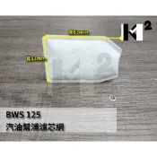 材料王⭐山葉 BWS125 大B New mii 彪虎 JBUBU 俏麗 副廠 汽油幫浦 濾芯 濾網 濾棉
