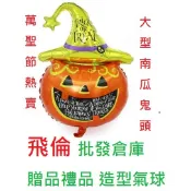 📣台灣現貨📣萬聖節裝飾 佈置 鋁箔氣球 萬聖節汽球 活動布置 活動贈品 氣球手棒 蝙蝠蜘蛛南瓜女巫骷顱幽靈 萬聖派對