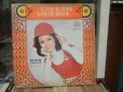 『張素綾國語黑膠唱片』﹍生命的火花/情人的夢、、、等名曲。640