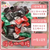 福伯 咖啡嚼醒  咖啡糖 coffee candy 即食綜合咖啡糖 咖啡豆糖果 奶素 馬來西亞 零食 糖果【嘻饈仔現貨】