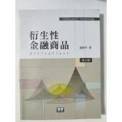 衍生性金融商品（第三版）謝劍平 智勝