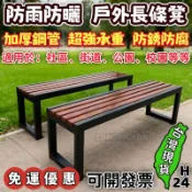 【妙度】公園椅 長條凳 塑木長椅子 公園長椅 長條椅 室外防腐長凳 休息排椅 戶外長凳 戶外防鏽防曬防雨防腐