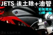 晶大能源科技★附發票JET S/JET SR後土除+煞車油管白鐵鍍鈦螺絲組合彩鈦螺絲 燒鈦螺絲 不鏽鋼材質 JETS