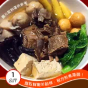 【海錦富私房菜】上等羊肉爐 (足1公斤)