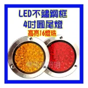 (店+)24年最新 送螺絲 附發票LED 【4吋圓尾燈】方向燈 煞車燈 三線雙功能 大貨車 拖板車 工作燈 照輪燈 方向 煞車燈