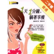 一天一分鐘，躺著享瘦[二手書_普通]11318124981 TAAZE讀冊生活網路書店