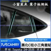 豐田Toyota 9代 Camry 不鏽鋼 C柱黑化 飾條 小窗鯊魚 葉子板側板 保護貼片 24-26年 大改款 冠美麗