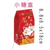 小糖盒 牛軋糖 包裝盒 新年包裝 紙盒 包裝盒 屋型盒 西點盒 糖果盒 餅乾包裝 招財貓 牛軋糖包裝
