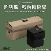 THOUS WINDS 戰術側掛包 TW7058 TW7059 收納掛包 露營收納 戶外露營 逐露天下