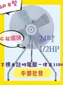 『中部批發』 24吋 工業扇 1/2HP  B型工業電扇 立扇 通風扇 電風扇 排風扇 散熱風扇 大型電扇(台灣製造)