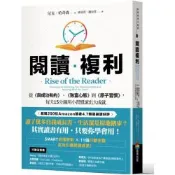 閱讀複利：從《與成功有約》、《致富心態》到《原子習慣》，每天15分鐘用小習慣滾出大成就【城邦讀書花園】