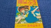 ~蔬菜商店~ 二手漫畫 福星小子 第五集 秘藏版 無釘無章 作者 高橋留美子
