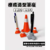 「JJ 3D PRINT」 迷你交通錐 消波塊 筆座 三角錐 辦公室擺件 小廢物 辦公室小物 原創設計
