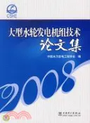 【三民網路書店】大型水輪發電機組技術論文集（簡體書） 作者：中國水力發電工程學會