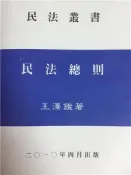 【灰熊iREAD】民法總則 王澤鑑