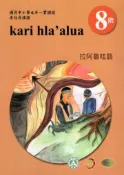 【灰熊iREAD】原住民族語拉阿魯哇語第八階學習手冊(附光碟)2版 余美珠、蔡恪恕、游仁貴、石唐里金、余中清、葛新雄、謝垂耀、謝瑞和/編輯
