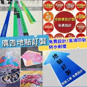客製化地板貼紙 指標貼紙 地貼 標示貼紙 耐磨貼紙 pvc貼紙 地標 大圖輸出 廣告機會 壁貼貼紙 贴纸 耐磨貼紙pvc