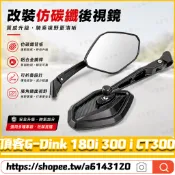【隔日達】適用光陽 頂客G-Dink 180i 300 i CT300改裝碳纖紋後視鏡 壓花六角鏡 合法後視鏡 防眩鏡面