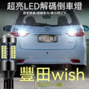 豐田 Toyota wish倒車燈 10-15款超亮led倒車燈泡配件 方向燈 閱讀燈 車牌燈 行車燈 小燈