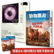 喬治歐威爾的權力寓言與真相：《動物農莊【電影書衣版】》+《一九八四》(二冊套書) 【限量送《動物農莊》電影早優券2張】(喬治歐威爾George Orwell) 墊腳石購物網