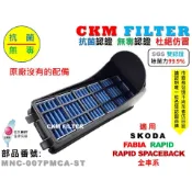 【CKM】SKODA FABIA RAPID SPACEBACK 除菌 抗菌 無毒認證 前置 外置濾網總成 外置濾網支架