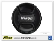 閃新科技 Nikon LC-77 77mm 原廠鏡頭蓋 內夾式 內扣式(77/LC77)