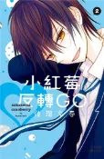 【灰熊iREAD】小紅莓反轉GO（2完） 佳瑠來春