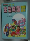 《國民小學彩色生活成語活用辭典》ISBN:957766024X│七成新