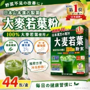 (現貨再台 快出)日本山本漢方製藥大麥若葉粉(44包/盒)