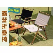 @貨比三家不吃虧@露營折疊椅 克米特椅 山趣 月亮椅 扶手椅 休閒椅 木紋椅 輕巧便攜 鋁合金 過年團聚 凳子 露營專用