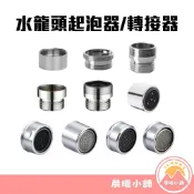 [晨曦小舖] 水龍頭起泡器 水龍頭轉接器 起泡器 轉接器 M22 M24 4分 粗牙 細牙 萬向起泡器 水龍頭轉接頭
