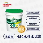 Rainbow 虹牌油漆 450 水性水泥漆 有光型（5加侖）