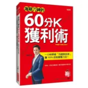 （暢銷全新修訂版）海期刀神的60分Ｋ獲利術：一小時學會「均線與斜率」，賺 100% 的致勝雙刀流！【ttbooks】