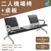 機場排椅 JC32TC 二人機場椅+桌板 排椅 公共排椅 候診椅 機場椅 等候椅 候車椅 公共座椅 連排椅