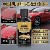 汽車刮痕鍍膜光澤保養液 汽車刮痕鍍膜光澤保養液