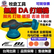 牧田款 6 吋 DA 打蠟機 18V 無線拋光機 6 檔調速研磨機汽車車漆鍍膜護理機