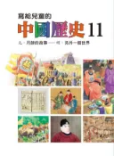 Kobo 寫給兒童的中國歷史(第十一冊)