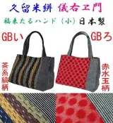 ◎Life Sense◎【久留米絣】儀右之門 GIEMON 日本製棉布小手提袋 外出袋 手提包