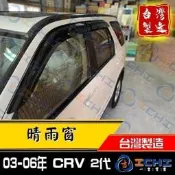 臺製0306年CRV二代晴雨窗原廠形CRV2晴雨窗CRV2代晴雨窗CRVCRV晴雨窗