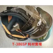 耗材 專用鏡片皇冠耳邊耳襯內襯內裡 東和興THH T386A+ T386 T-386 T-386SP 【相宜蘆竹南崁】