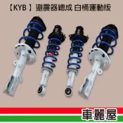 【KYB 避震器】總成白桶運動版_各式車款_送安裝【車麗屋】