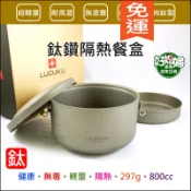 瑞士LUCUKU【鈦鑽雙層隔熱餐盒14cm/800ml】輕量鈦便當盒/飯盒/附菜盆/雙扣/露營餐具TI-042《好媳婦》