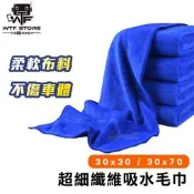 商城最便宜 超大 吸水毛巾 30*70 30*30 吸水巾 洗車 擦車 清潔 美容布 洗車巾 抹布【3F005】WTF
