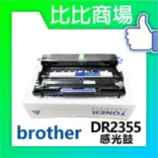 [比比商場] BROTHER 兄弟 DR2355 相容感光鼓 適用✨HL-L2320D/L2365DW/L2540DW✨