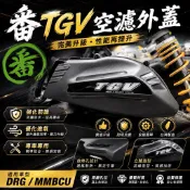 【叫小賀】TGV 空濾外蓋 番MOTO 空濾蓋 伍一 豬鼻子孔 增強進氣 四五代 改 三代空濾總成 勁戰一二三代 空濾蓋