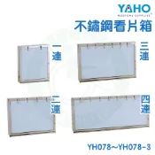 【免運】耀宏 YH078～YH078-3 不鏽鋼看片箱 一連 二連 三連 四連 看片箱 X光片 燈箱 診所 醫院