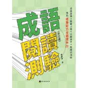 【全新現貨68折】螢火蟲／成語閱讀測驗(修訂版)【成語練習大排檔】